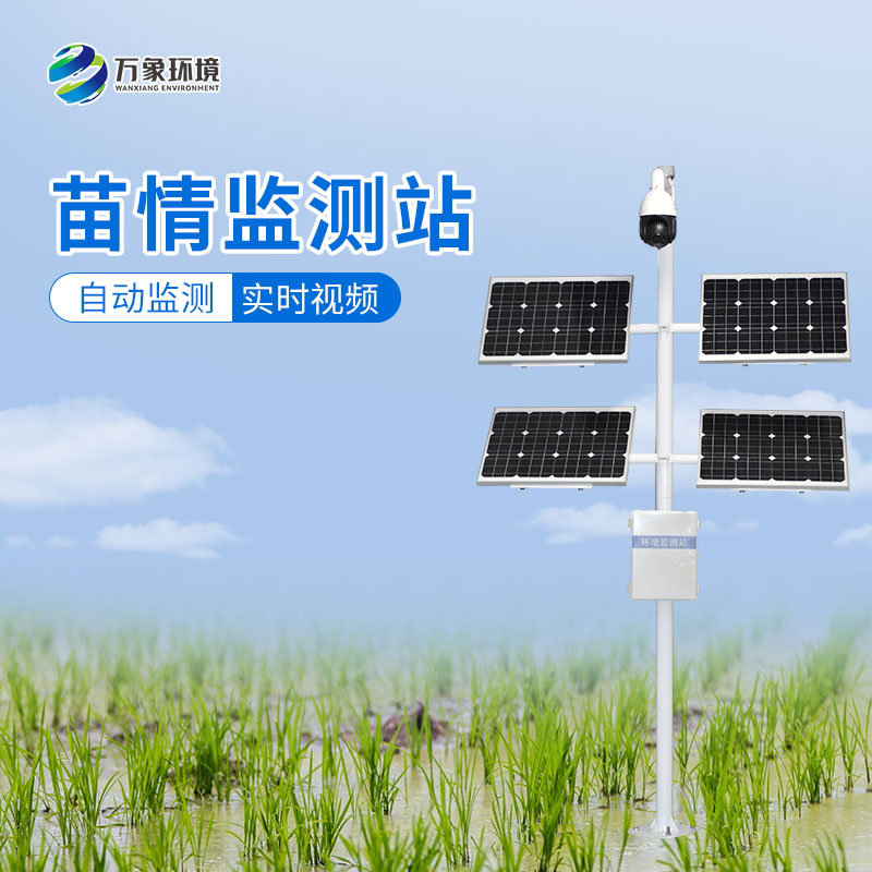 苗情監(jiān)測系統(tǒng)——便捷、高效、科學的農(nóng)業(yè)生產(chǎn)方式