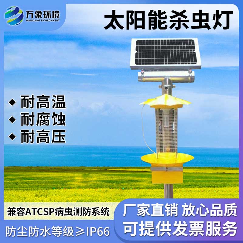 太陽能殺蟲燈具有節(jié)能、環(huán)保、無化學殘留等優(yōu)勢