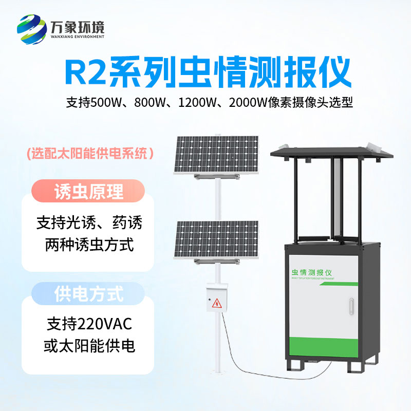 蟲情測報燈對蟲害的發(fā)生與發(fā)展進行分析和預測