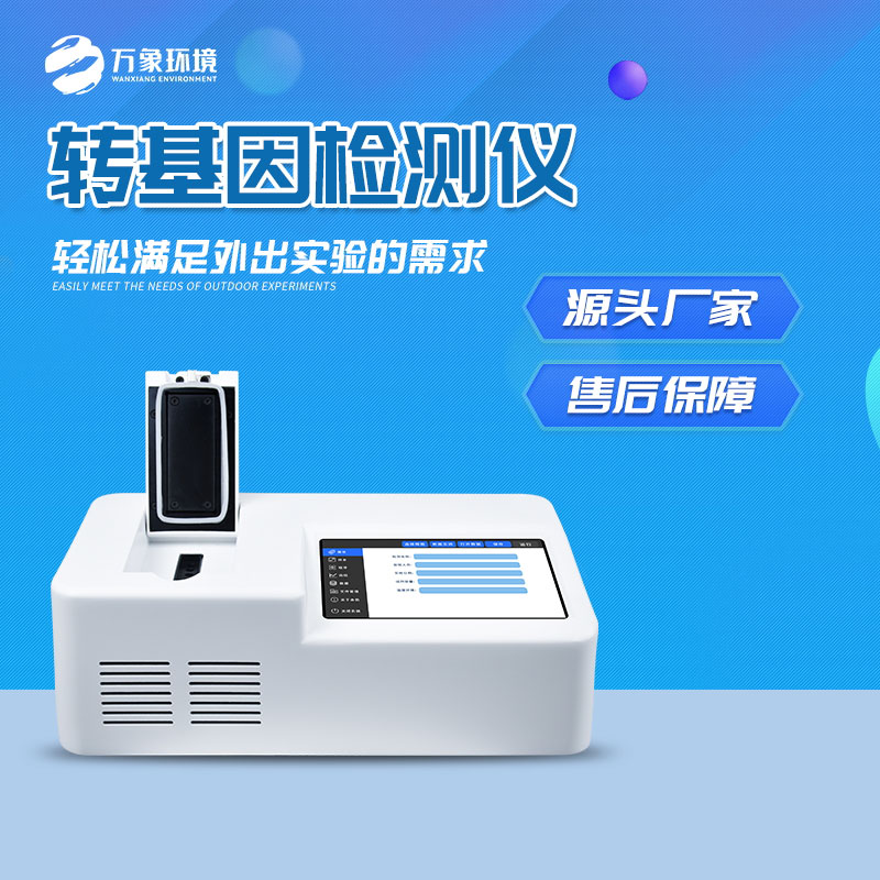 轉(zhuǎn)基因快速檢測儀：一鍵速測，效率與準(zhǔn)確并重