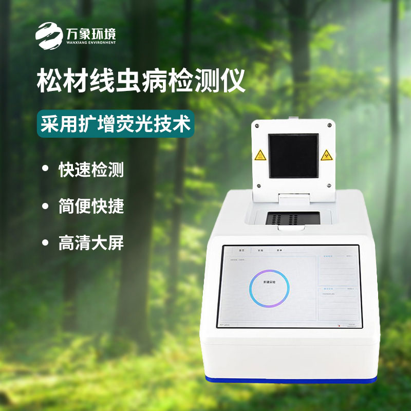 什么是松材線蟲PCR快速檢測儀？