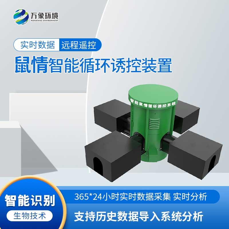 鼠害智能監(jiān)測系統(tǒng)：科技助力，智能滅鼠