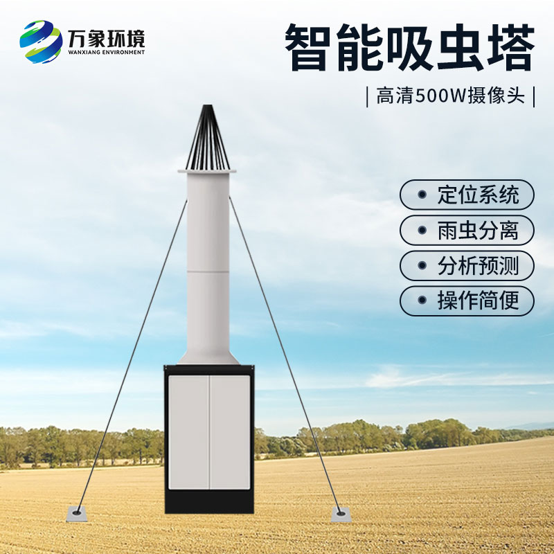 自動(dòng)識別吸蟲塔——針對遷飛性害蟲的新一代圖像式蟲情測報(bào)工具