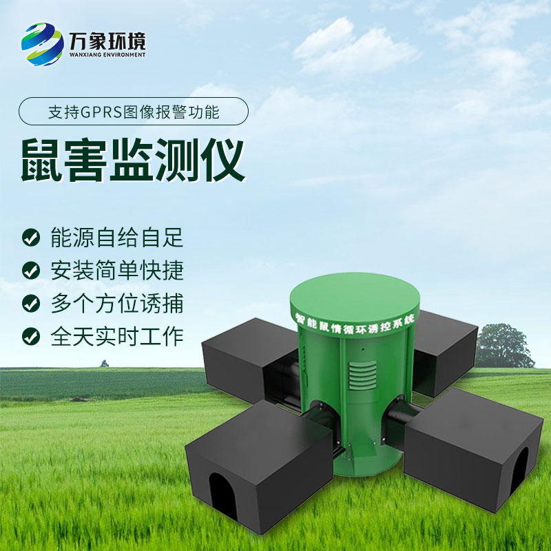鼠情智能循環(huán)誘控裝置，防控鼠害少不了！