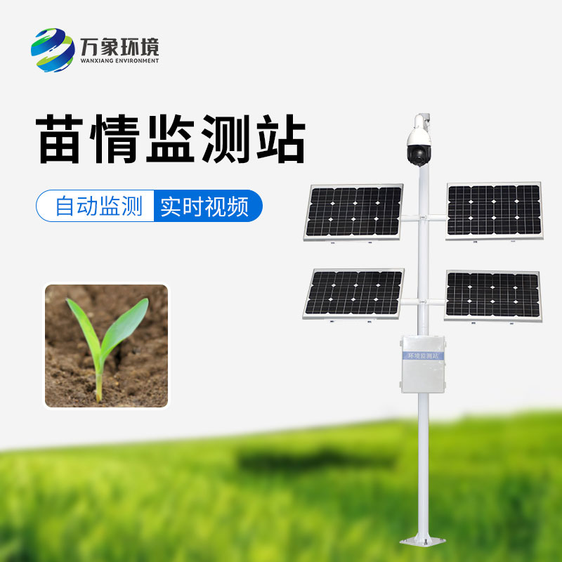 苗情監(jiān)測站，農(nóng)業(yè)四情監(jiān)測系統(tǒng)里重要的一環(huán)