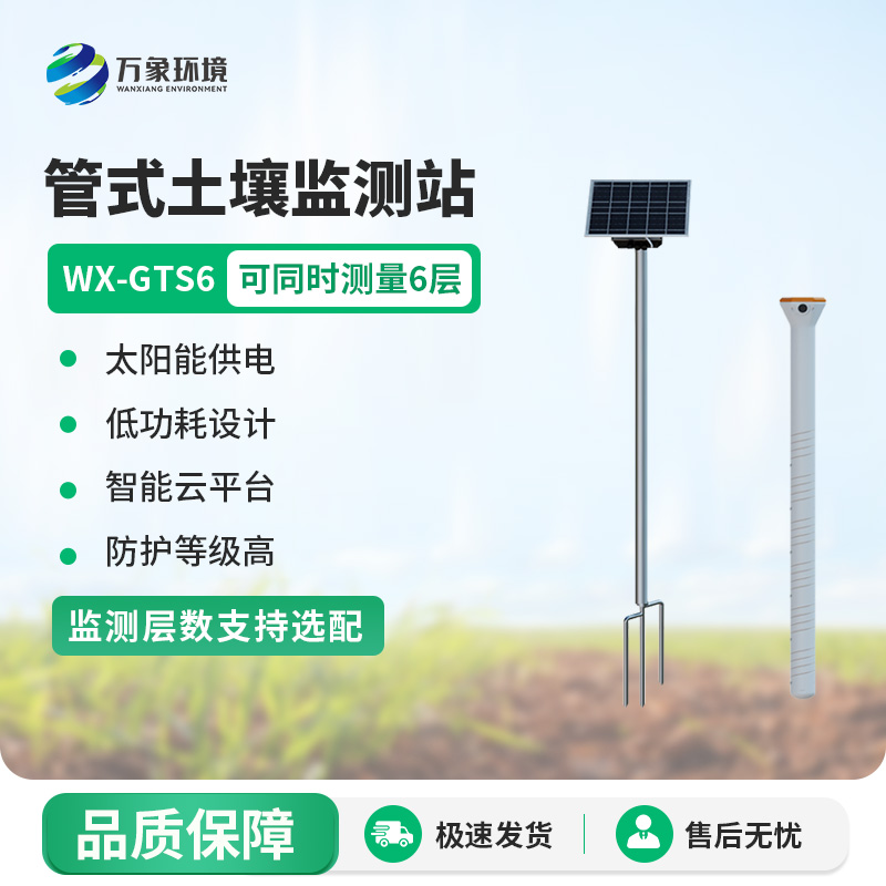 管式土壤含水率監(jiān)測站，售后服務(wù)贏得信賴