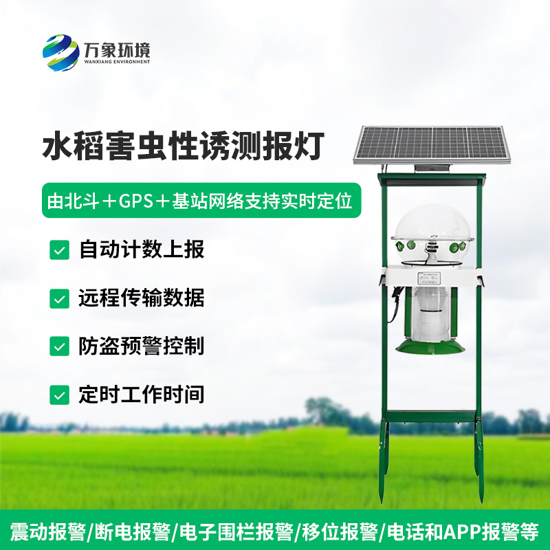 水稻田害蟲性誘智能監(jiān)測(cè)系統(tǒng)