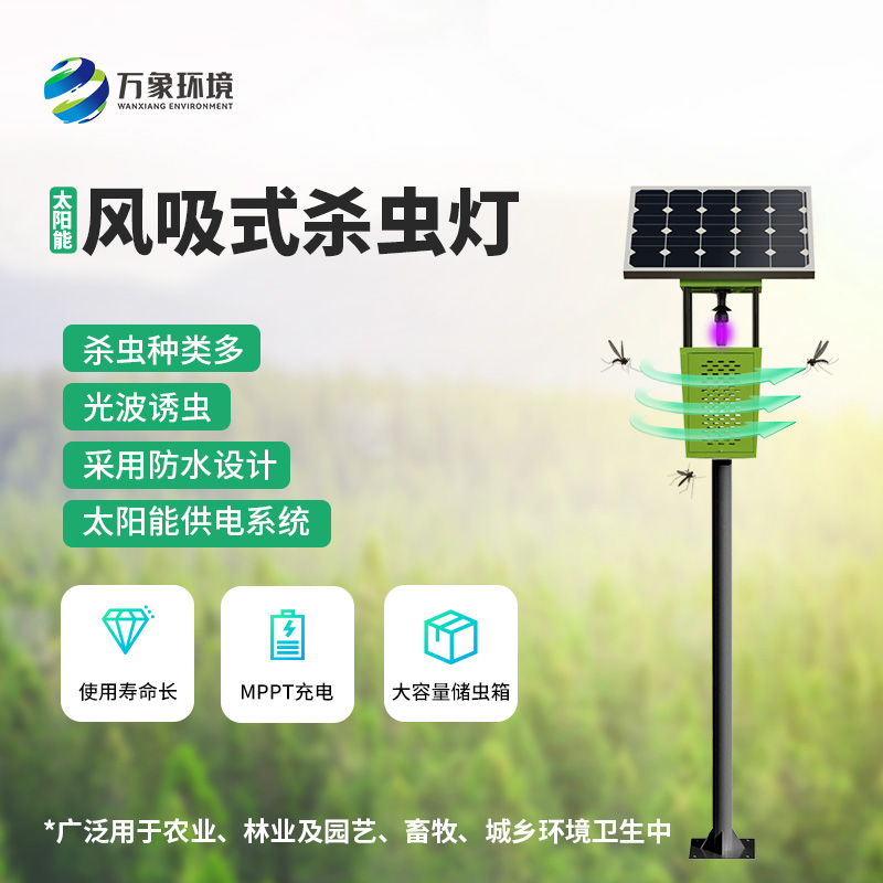 風(fēng)吸式太陽能殺蟲燈——用環(huán)保、節(jié)能、高效的理念滅蟲
