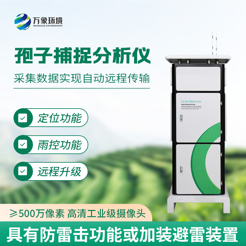 孢子自動捕捉系統(tǒng)——綠色農業(yè)助推器