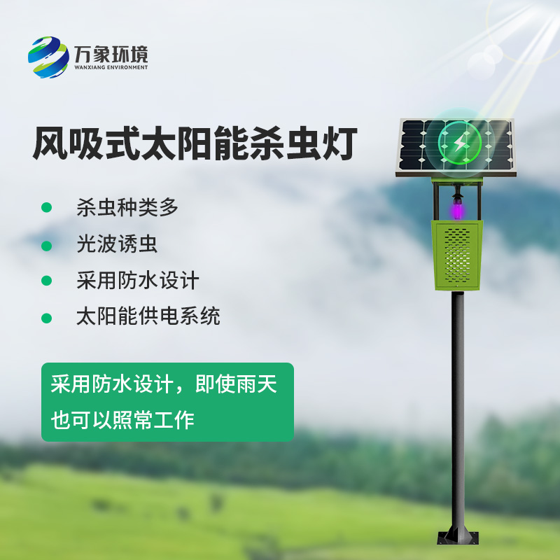太陽能風吸式殺蟲燈：利用誘蟲光源吸引昆蟲并通過設(shè)備機制捕獲或消滅它們的殺蟲設(shè)備
